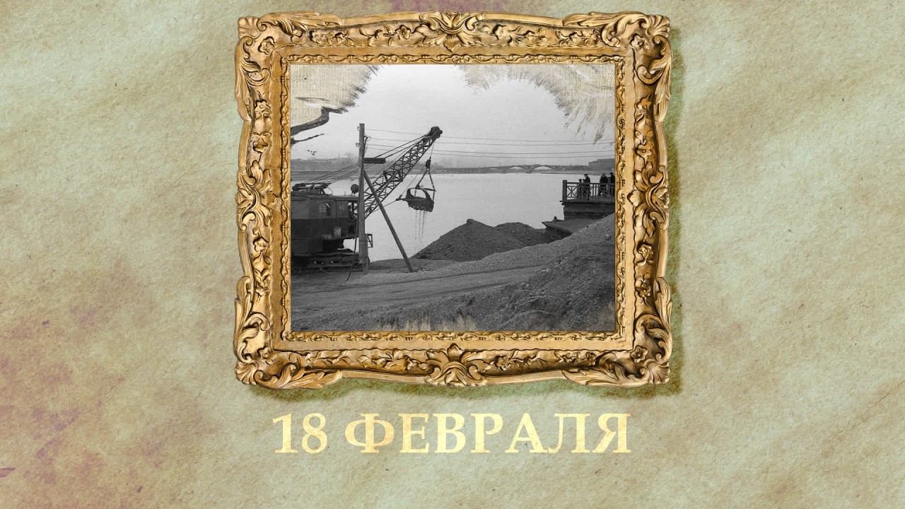 БЫЛО! Историческая рубрика от 18.02.2026