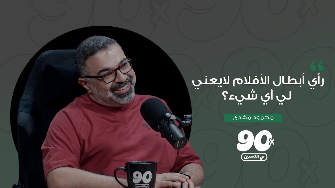 محمود مهدي | الحلقة السادسة عشرة | بودكاست في التسعين 