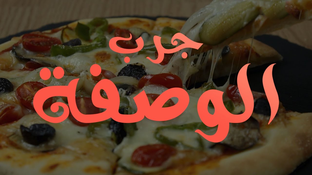 جرب الوصفة   تقديم القناة
