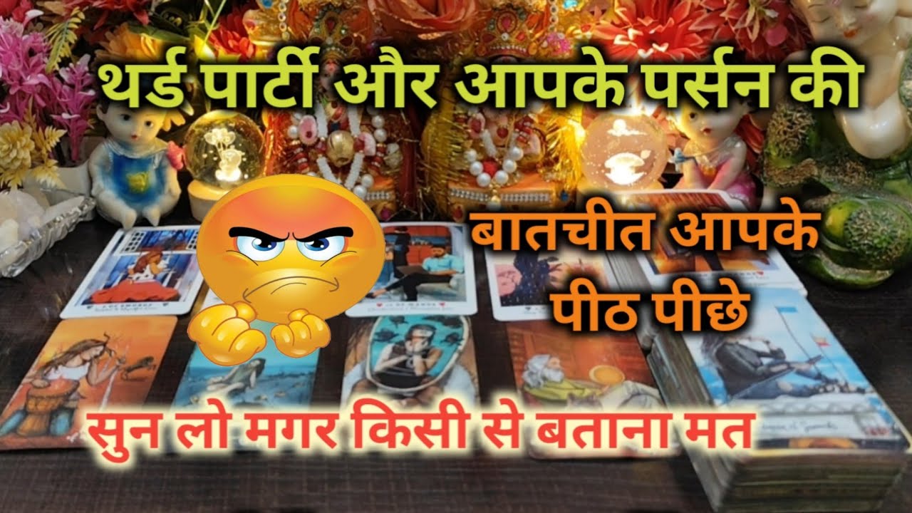 ♦THIRD PARTY😡और आपके पर्सन की बातचीत आपके पीठ पीछे TAROT CARD READING HINDI TIMELESS READING