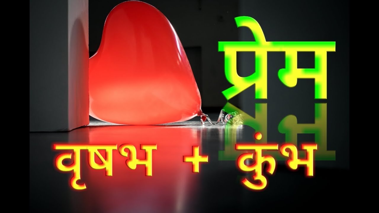 In Love Taurus + Aquarius   प्रेम :  वृषभ + कुम्भ