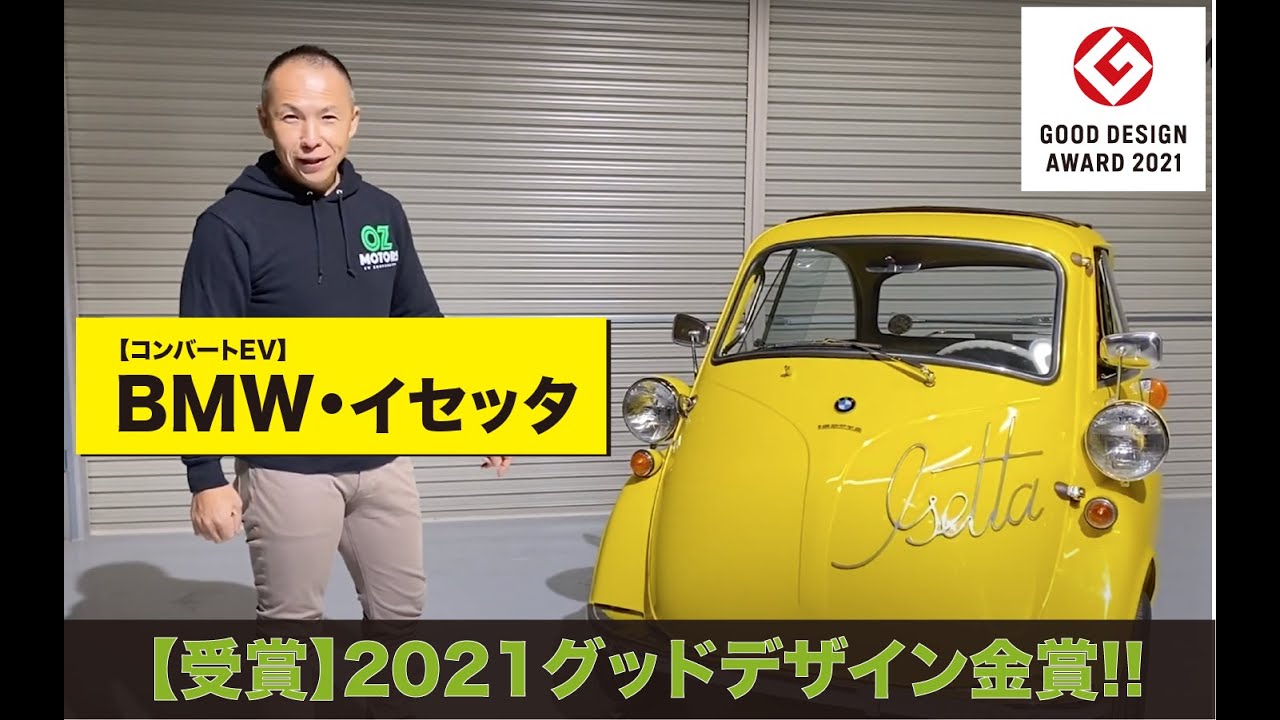 【受賞!】2021年度グッドデザイン金賞 / BMW イセッタのコンバートEV