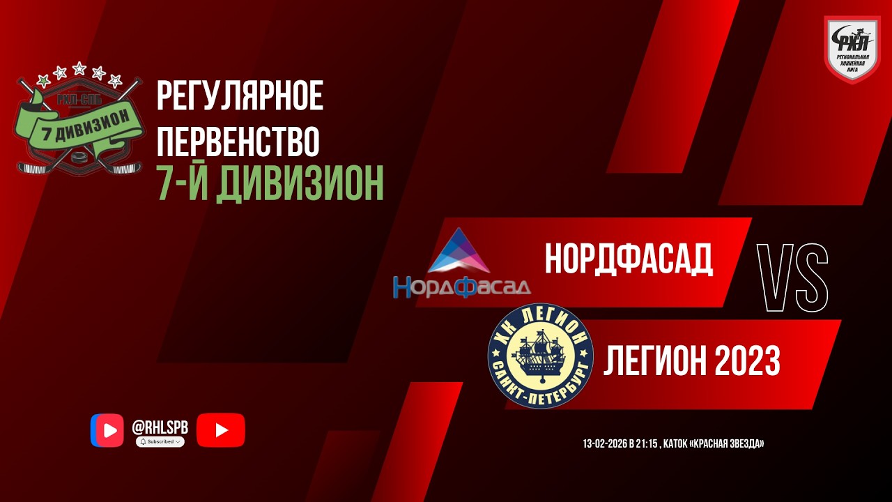 ХК «НордФасад» - ХК «Легион 2023» | 13.02.2026