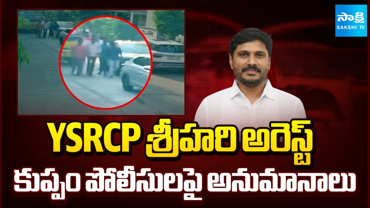 Suspicions Raised Over Kuppam Police | Srihari Illegal Arrest | Sakshi TV