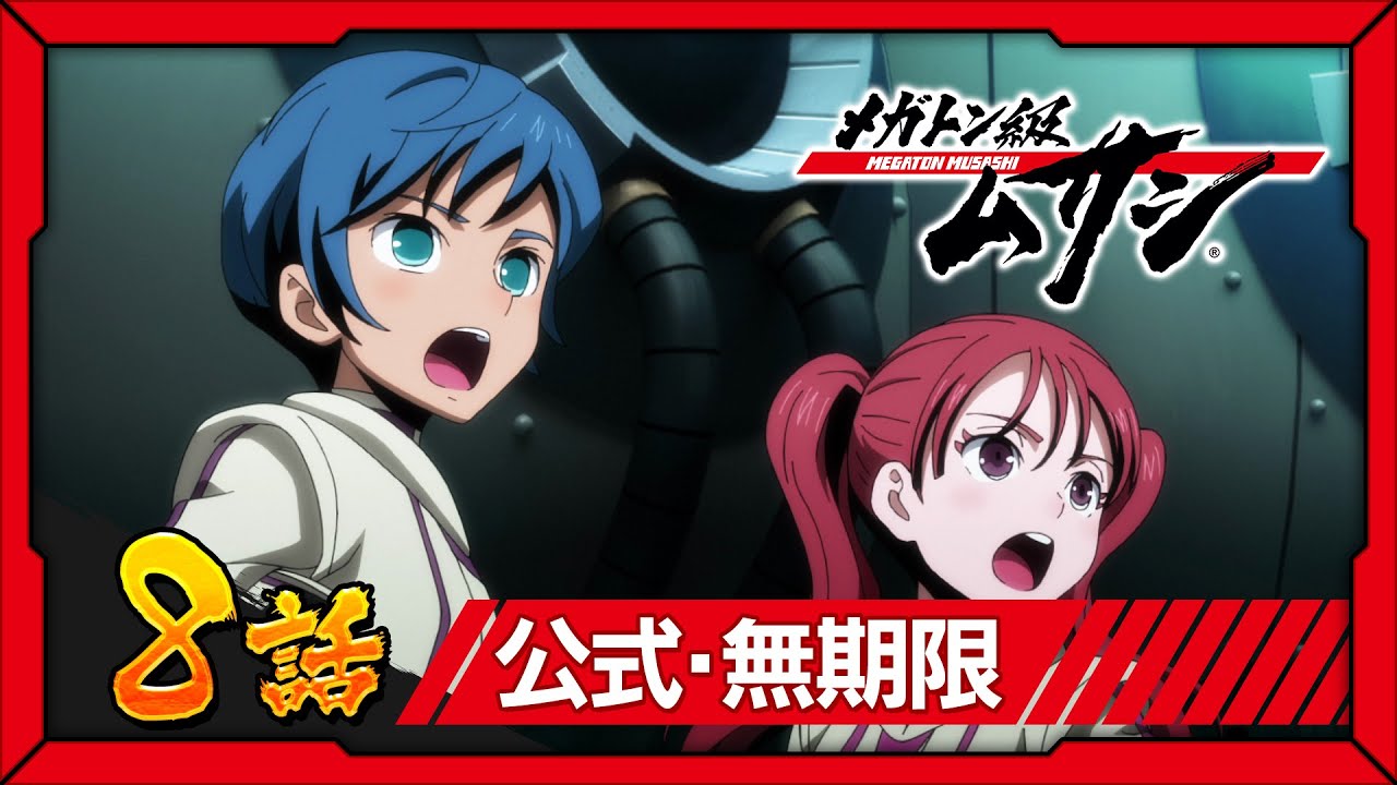 「メガトン級ムサシ」第8話 天敵