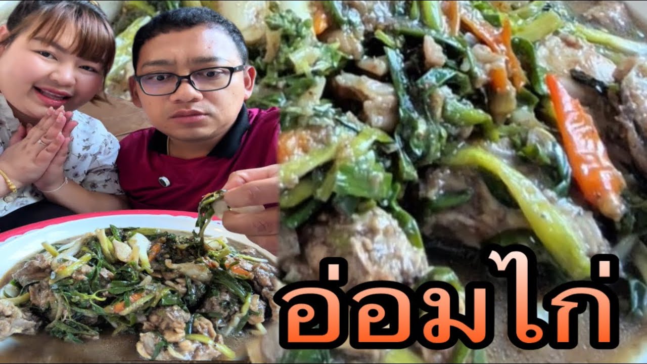 กินอ่อมไก่สูตรแม่ยาย แซ่บจนบ่ยากลุก |หนุ่ยเบียร์family