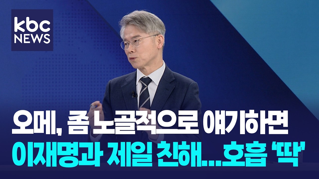 민형배 “오메, 좀 노골적으로 얘기하면 제가 이재명과 제일 친해...호흡 ‘딱’, 든든한 배경 될 것”[KBC 뉴스메이커]