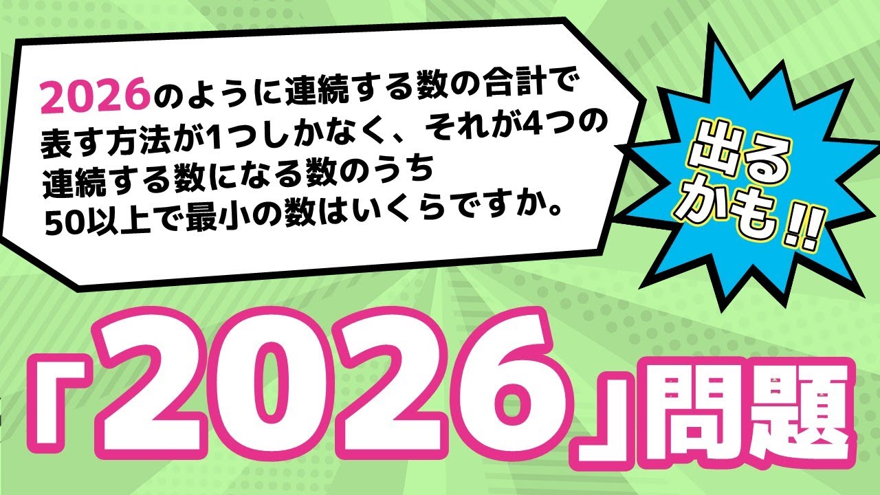 入試直前！　算数「2026」問題【中学受験　算数】
