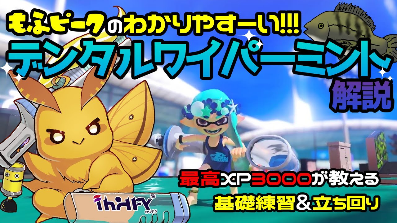 デンタルワイパーミント使い必見！デンタルワイパーミント解説！【デンタルワイパーミント】【スプラトゥーン3】