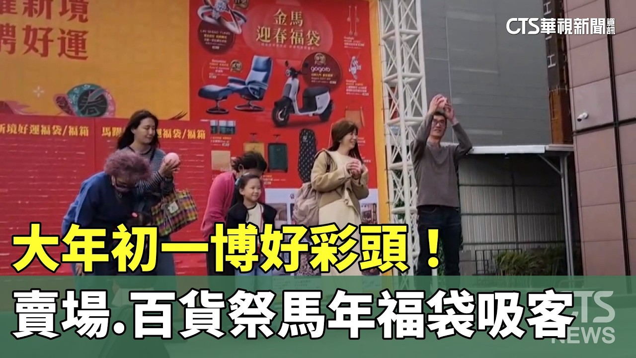 大年初一博好彩頭！　賣場.百貨祭馬年福袋吸客｜華視新聞 20260217 @CtsTw