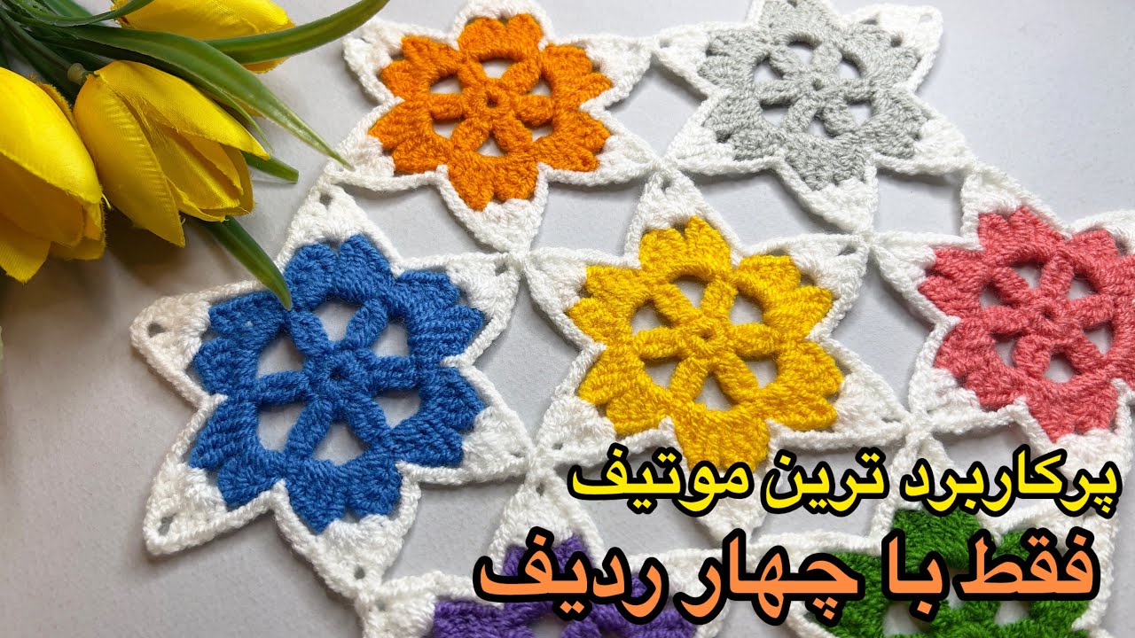 با ۴ ردیف بافت پرکاربرد ترین موتیف رو بباف| Crochet Flower Motif Pattern (Step by Step)