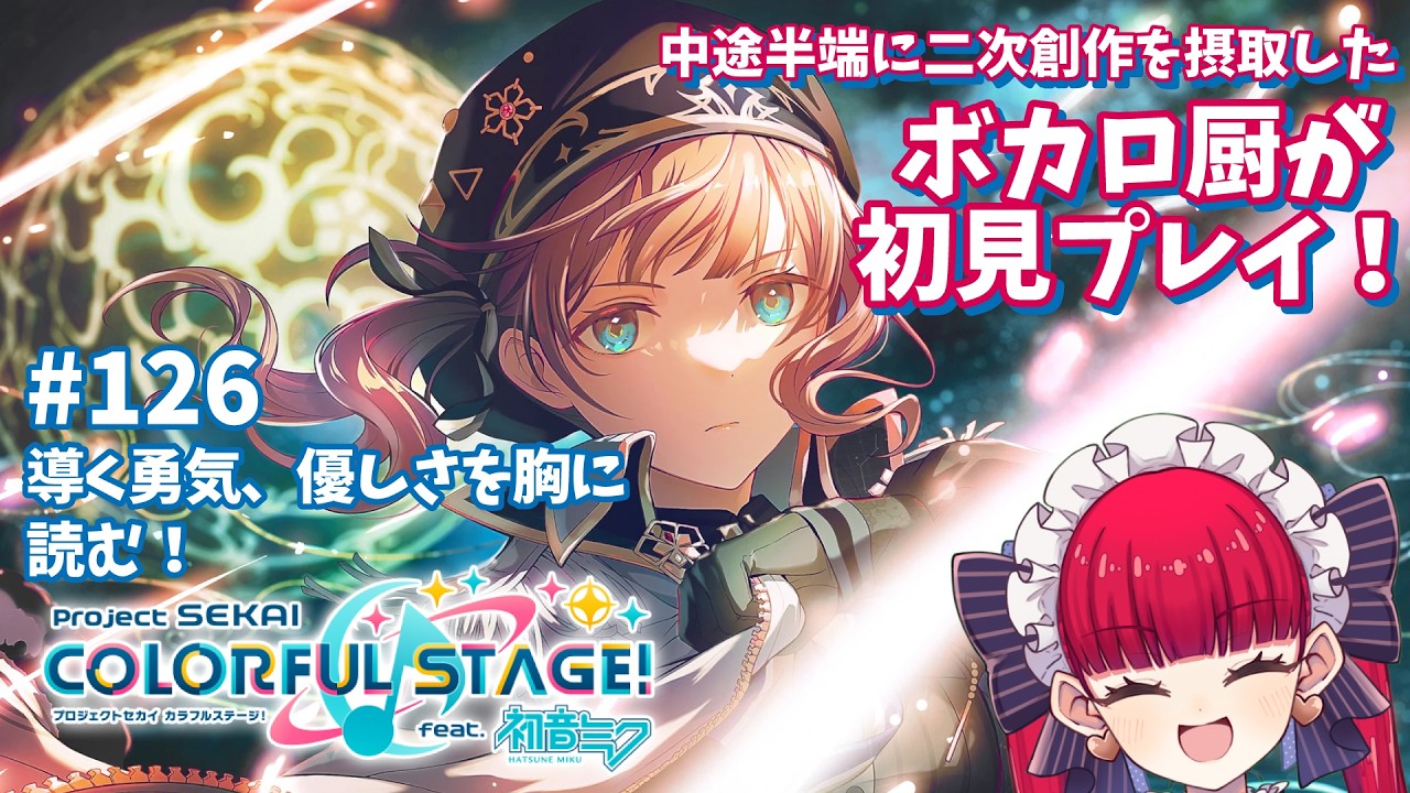 【プロセカ初見実況】望月穂波さんってかっこよすぎる【天使ラングドシャ】