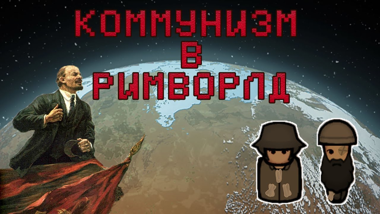 Коммунизм В Римворлд! Как Построить Общество Без Классов В Римворлд/Rimworld