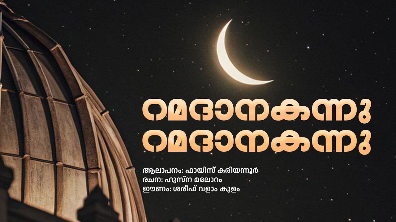 റമദാനകന്നു  റമദാനകന്നു | Peace Radio Swaram | Islamic song