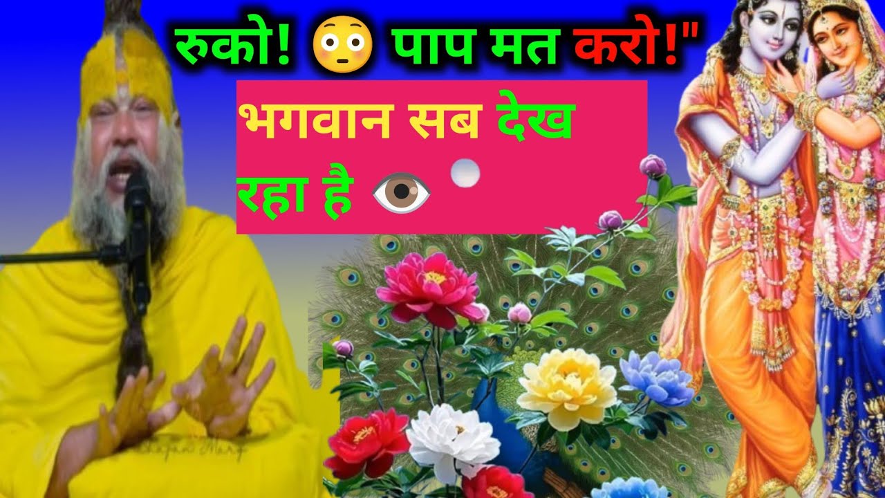 🙏🚩भगवान सब देख रहा है | प्रेमानंद महाराज की चेतावनी भरी कथा...