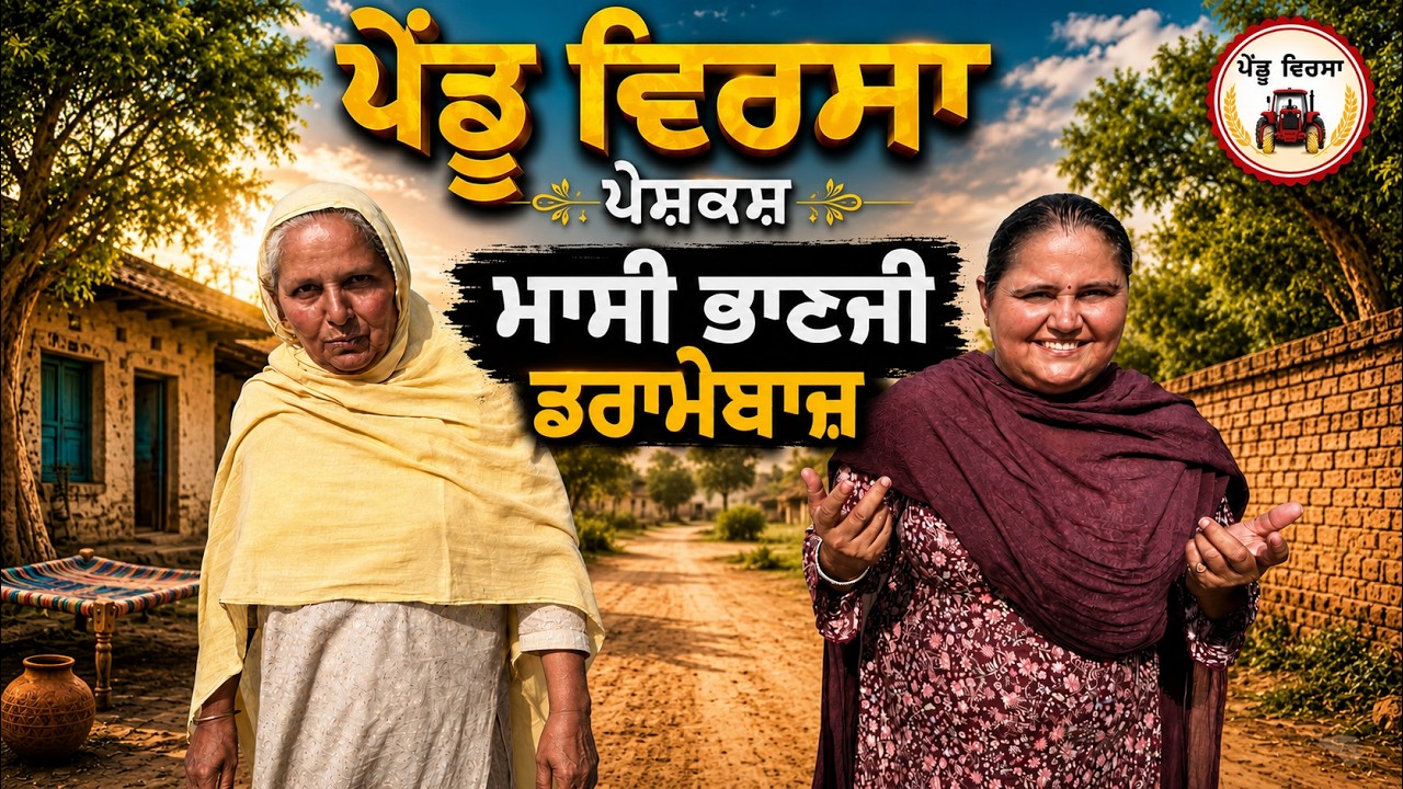 ਮਾਸੀ ਭਾਣਜੀ ਡਰਾਮੇਬਾਜ਼ | ep 525 |New Punjabi Short movie 2026 | Sukhpal Video | @PenduVirsaMansa