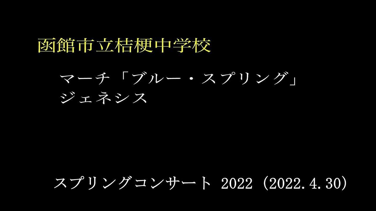 #11 函館市立桔梗中学校　　スプリングコンサート2022