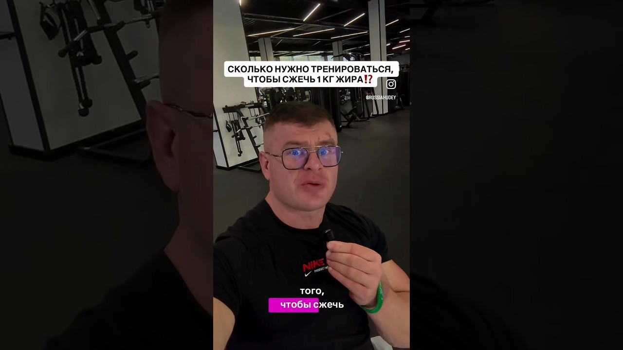 Сколько нужно тренироваться, чтобы сжечь 1кг жира⁉️