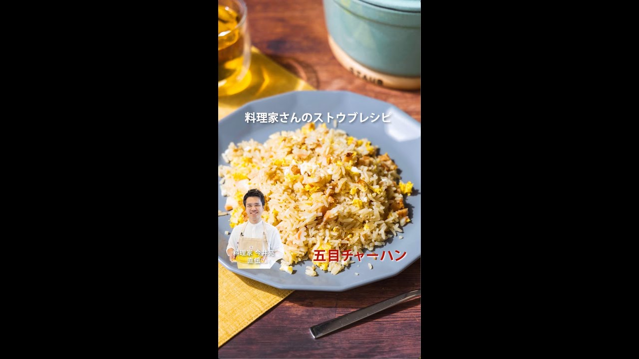 ストウブ公式 : 料理家 今井亮さん直伝「五目チャーハン」