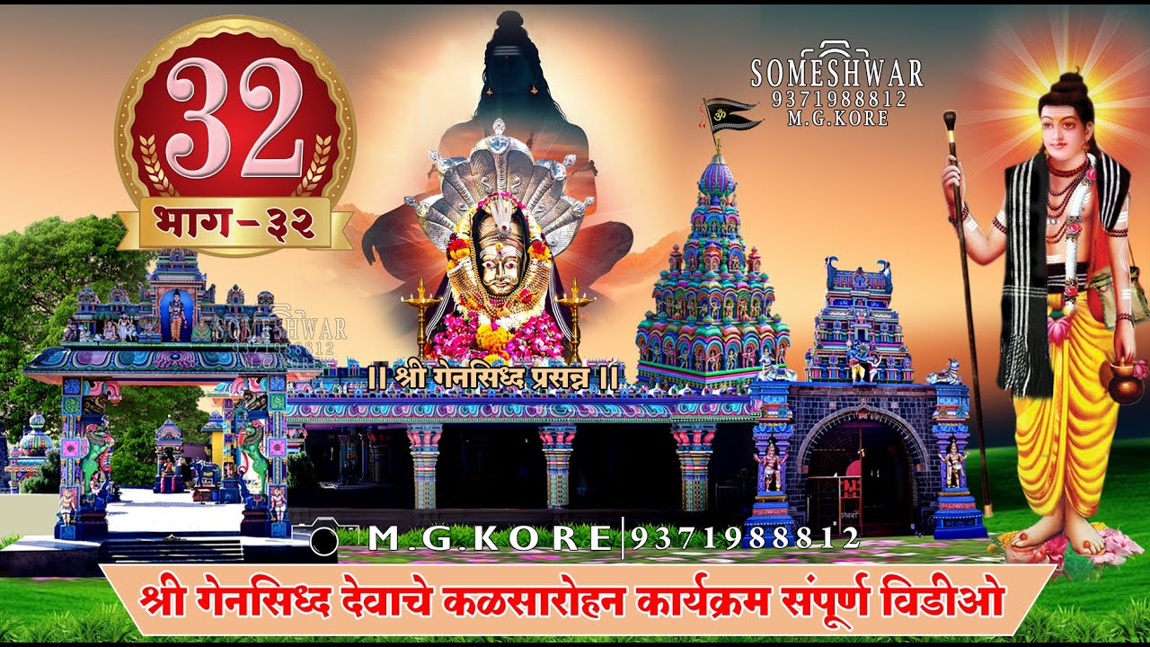 श्री गेनसिद्ध महाराज कुंभारी कळसारोहन कार्यक्रम 2025 भाग 32 || भाग 32 || by Someshwar Studio
