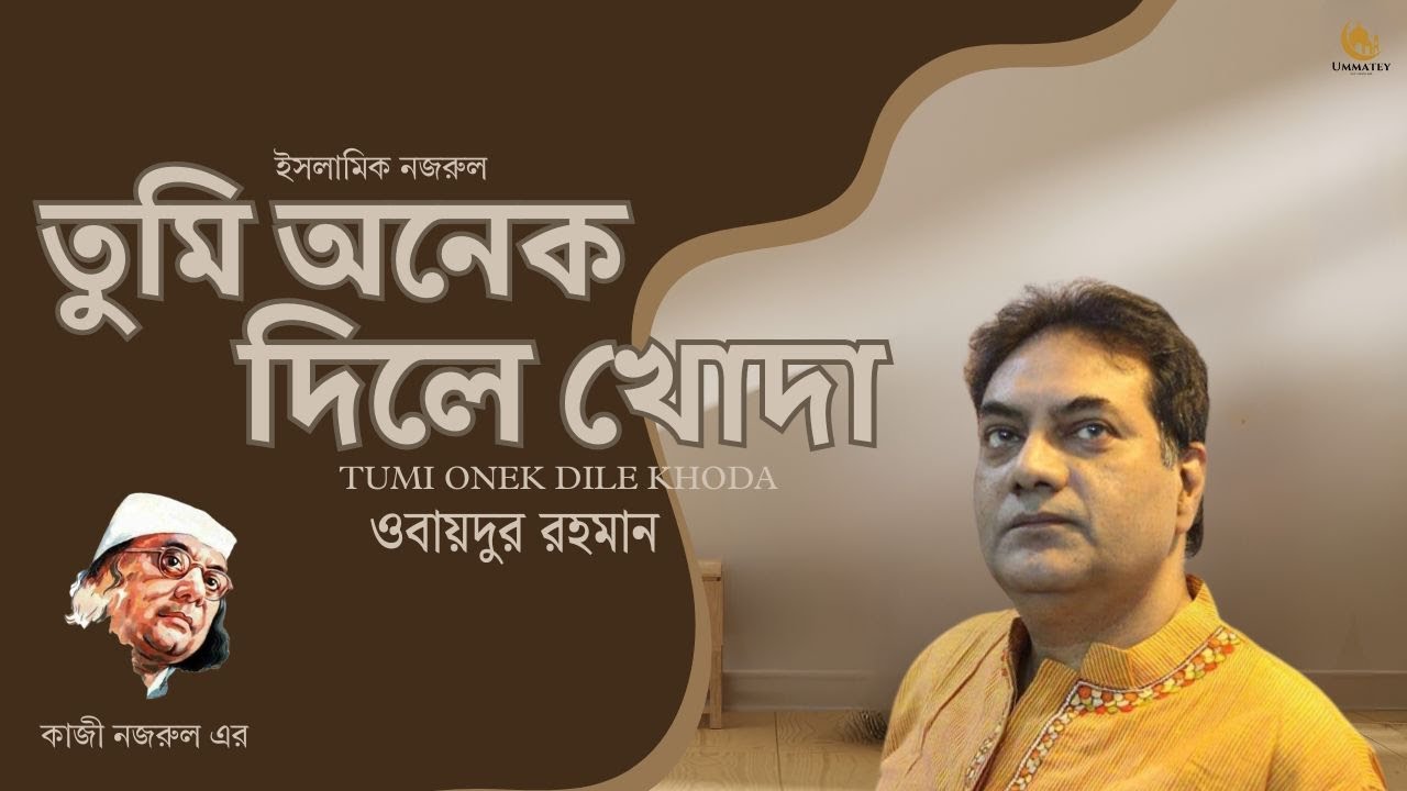 Tumi Onek Dile Khoda l তুমি অনেক দিলে খোদা l Obaidur Rahman l Kazi Nazrul Islam l New Islamic Gojol
