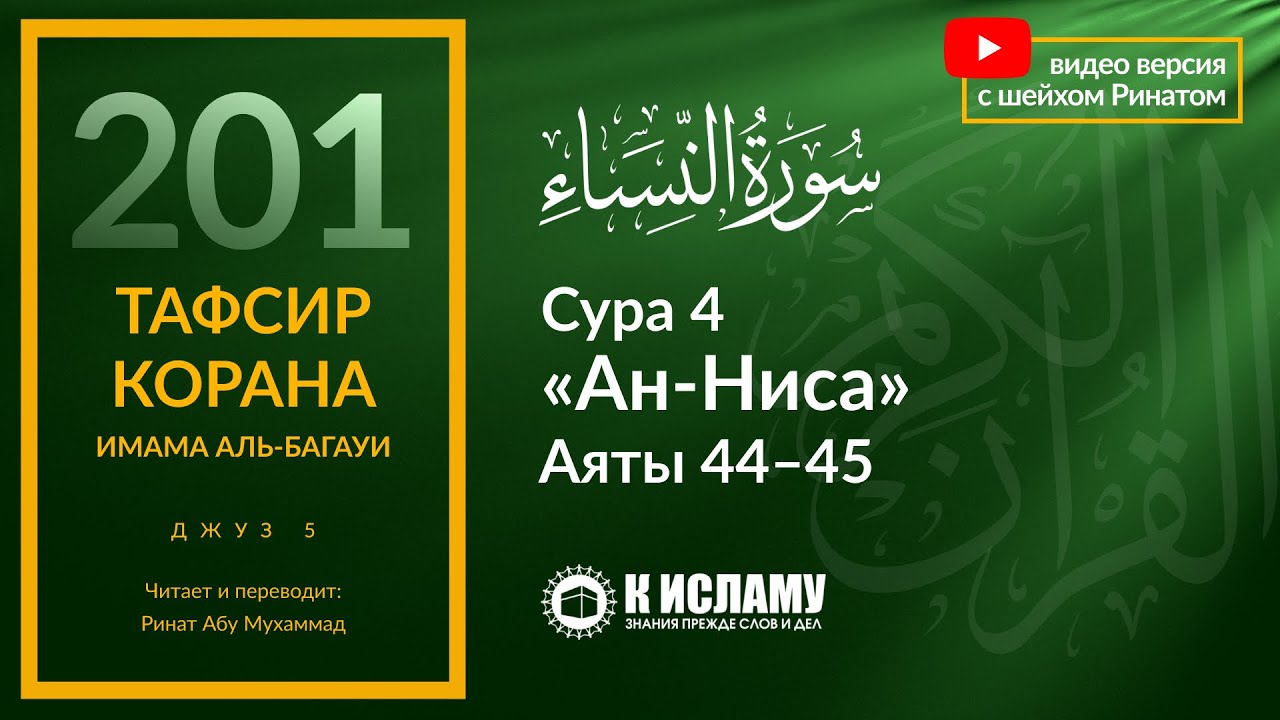 201. Кто хочет, чтобы вы сбились с пути? Сура 4 «ан-Ниса». Аяты 44-45 | Тафсир аль-Багауи