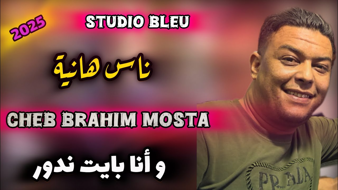 CHEB BRAHIM MOSTA-2025- ناس هانية و أنا بايت ندور-