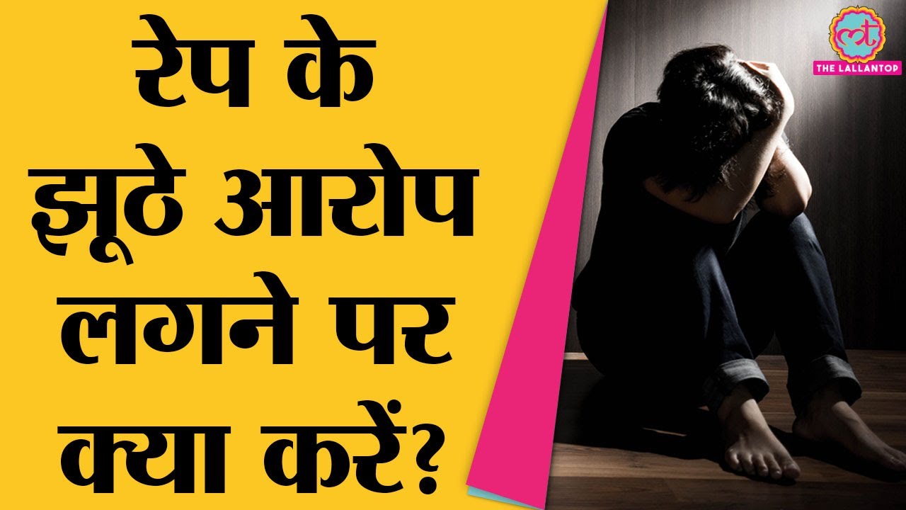 Rape के False Allegations से लड़ने के लिए भारतीय कानून क्या रास्ते दिखाता है