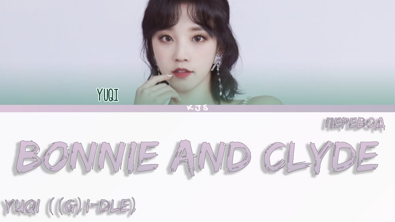 YUQI (G)I-DLE - BONNIE AND CLYDE [ПЕРЕВОД/COLOR CODED LYRICS]