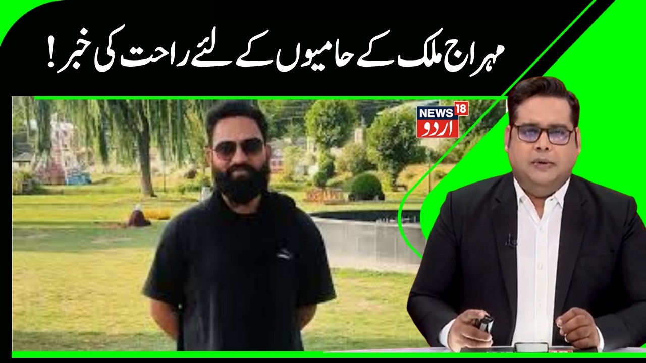 Kashmir News | مہراج ملک  کی رہائی پر بڑی اپڈیٹ | Kashmir HC | Mehraj Malik | PSA | News18Urdu