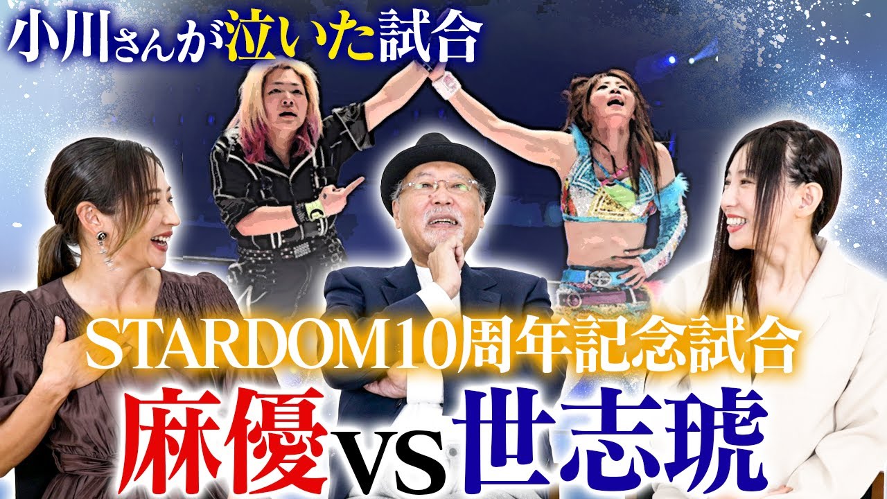 【スターダム】小川さん語る！アントニオ猪木！イオが抜けた影響！ビンタは禁止！その理由とは！？岩谷麻優vs世志琥を見て涙！今後の野望！【ロッシー小川 × 風香 × ゆずポン 前編】