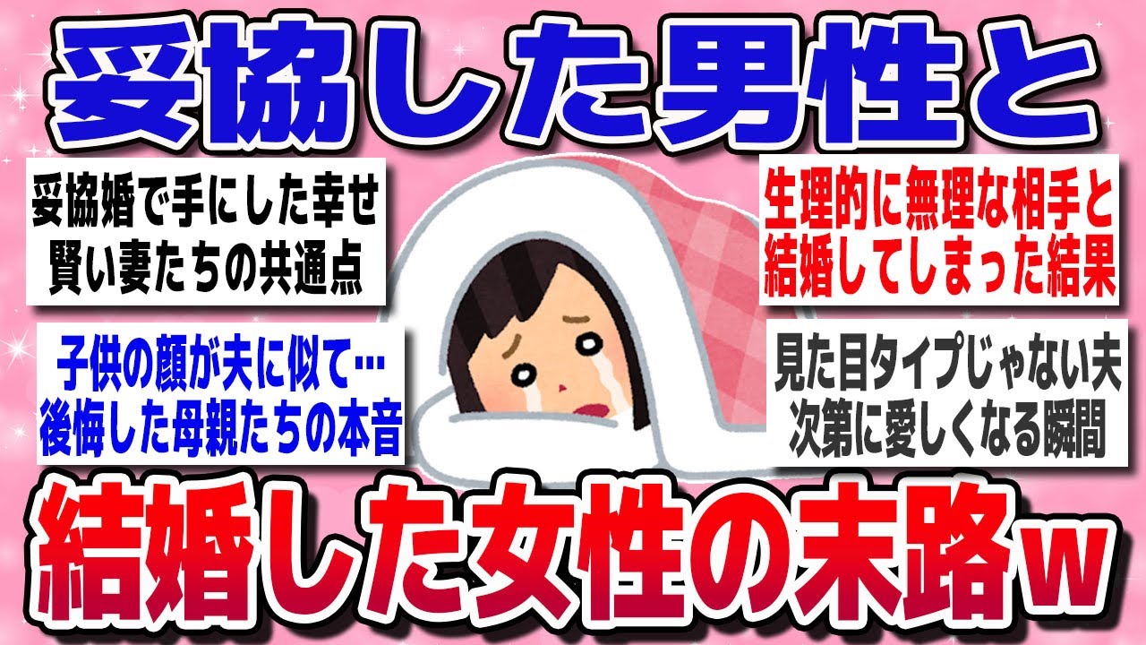 【有益スレ】結婚を妥協した女たちのリアルが想像以上にヤバかったｗｗ【ガルちゃんまとめ】