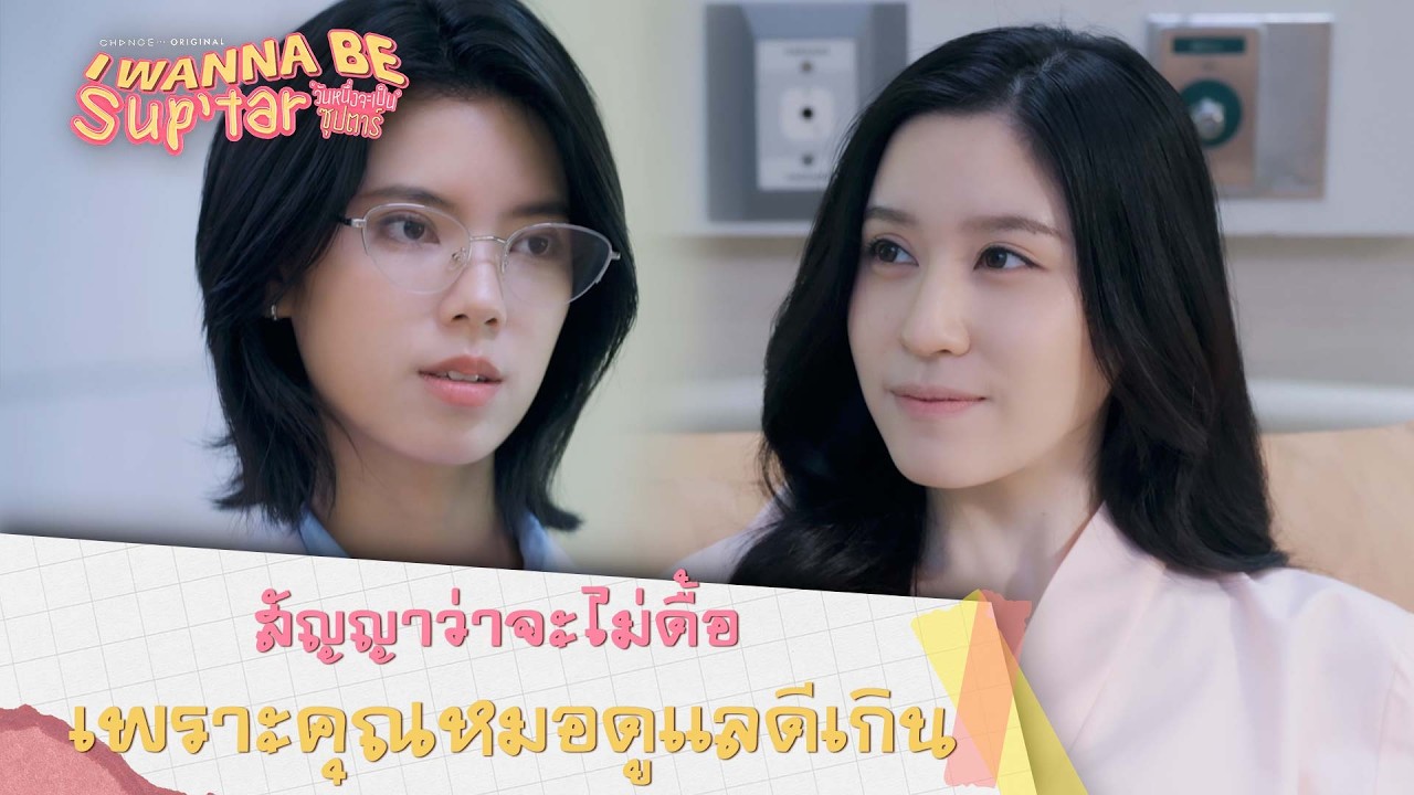 สัญญาว่าจะไม่ดื้อ เพราะคุณหมอดูแลดีเกิน I วันหนึ่งจะเป็นซุปตาร์ I Wanna Be SupTar I Highlight