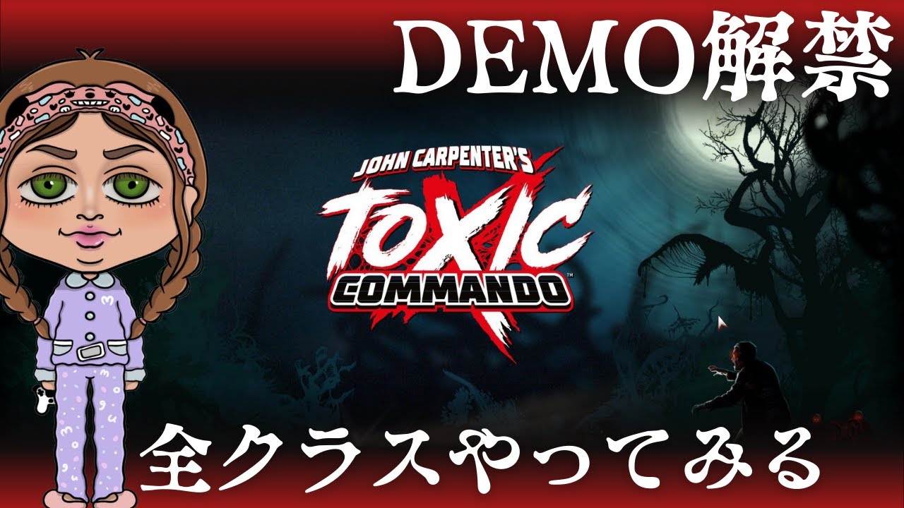 【Toxic Commando | 参加型】DEMO | 4つのクラス試してみよう