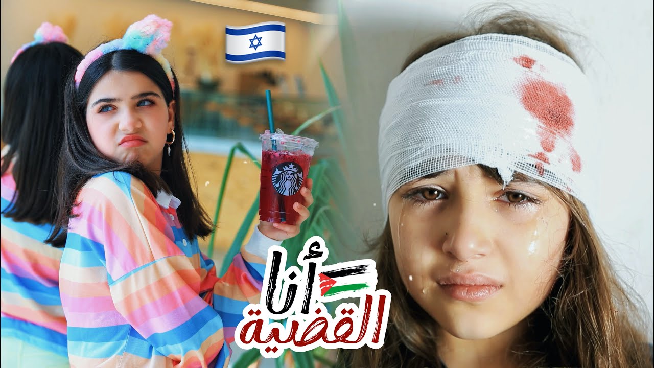 كليب أنا القضية🇵🇸
