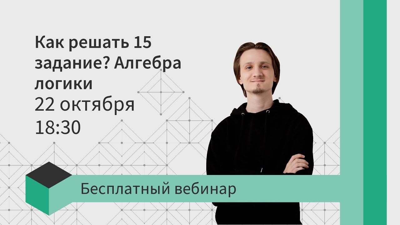 Как решать 15 задание руками? Алгебра логики | ЕГЭ информатика 2021