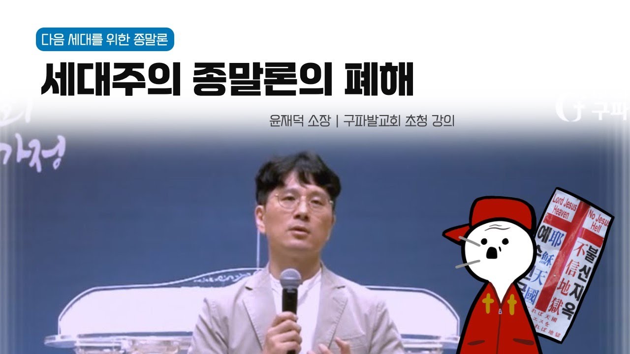 [풀영상] 세대주의 종말론의 폐해 | 구파발교회 | 윤재덕