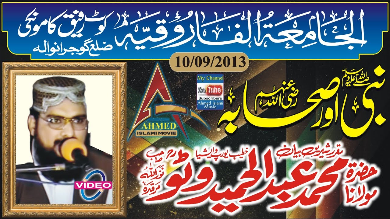 Molana Abdul Hameed Watto Sahib Nabi Aur Sahaba Kot Rafiq 10 September 2013