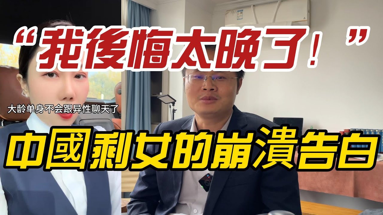 “我後悔太晚了！”——中國剩女的崩潰告白，聽完讓人心疼！