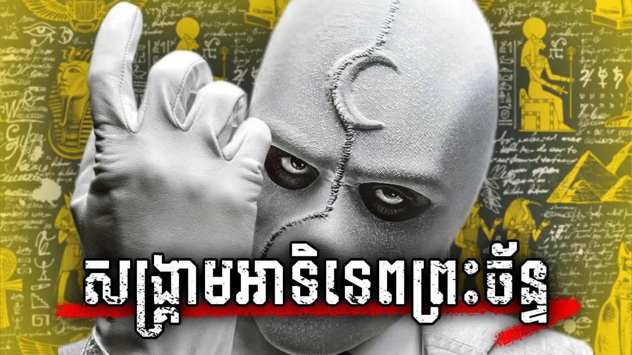 MOON KNIGHT (គ្រប់ភាគ) | សង្គ្រាមអាទិទេពព្រះច័ន្ទ - សម្រាយរឿង MARVEL