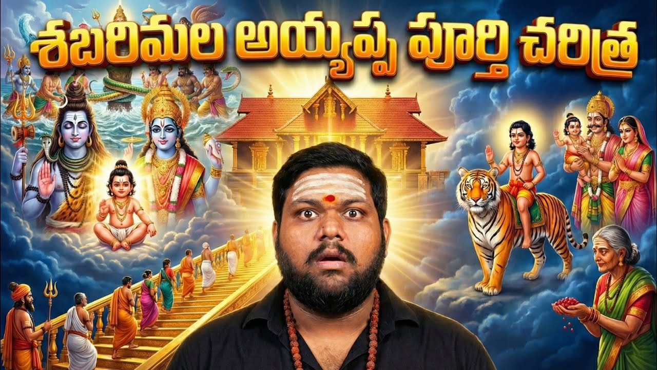 శబరిమల అయ్యప్ప జన్మ రహస్యం | Sabarimala Ayyappa Swamy real Story Telugu