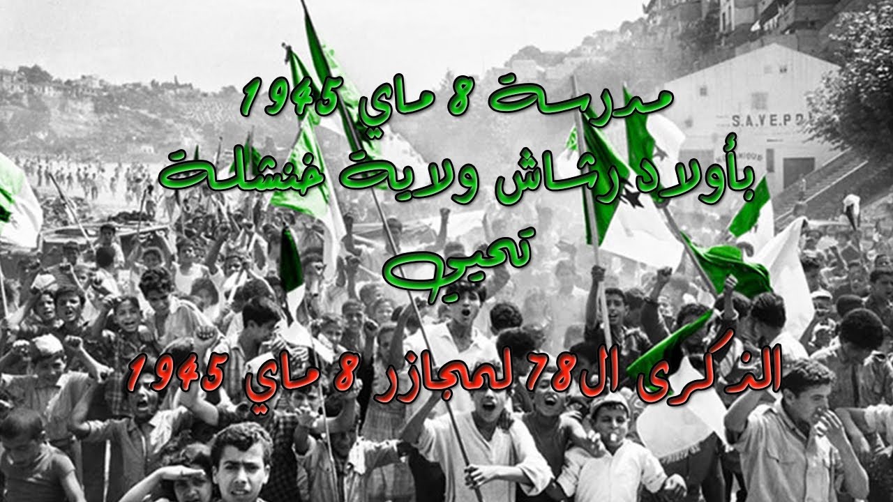 إحياء الذكرى ال78  من مجازر 8 ماي 1945 بمدرسة 8 ماي أولاد رشاش