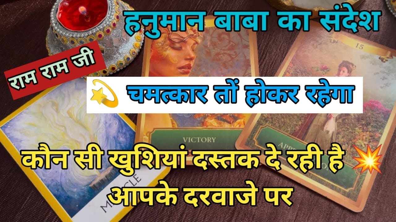 💫💥चमत्कार तो होकर रहेगा 🌈आपके दरवाज़े पर कौन सी ख़ुशियाँ दस्तक दे रही है 🔑हनुमान बाबा का संदेश 🍎