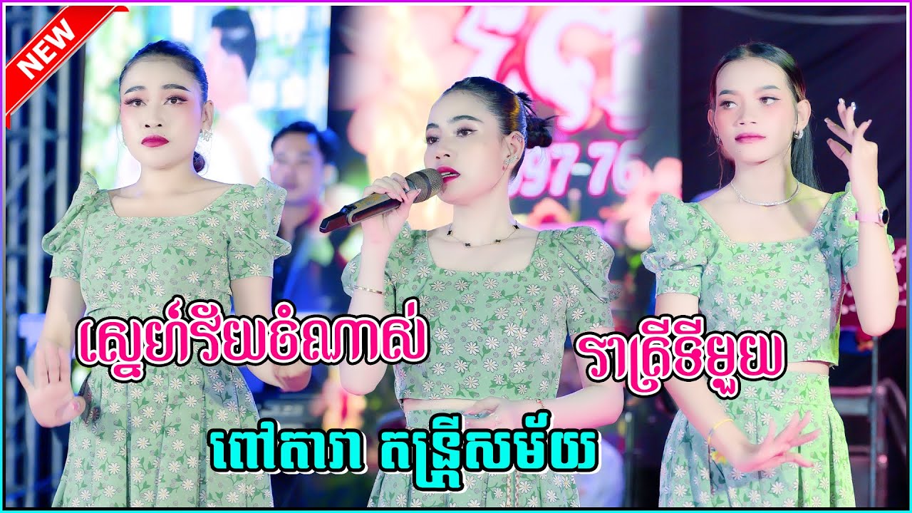 រាំវង់ សារ៉ាវ៉ាន់ រាំក្បាច់ ស្នេហ៍វ័យចំណាស់ រាត្រីទីម័យ ពៅតារា តន្រ្តីសម័យ