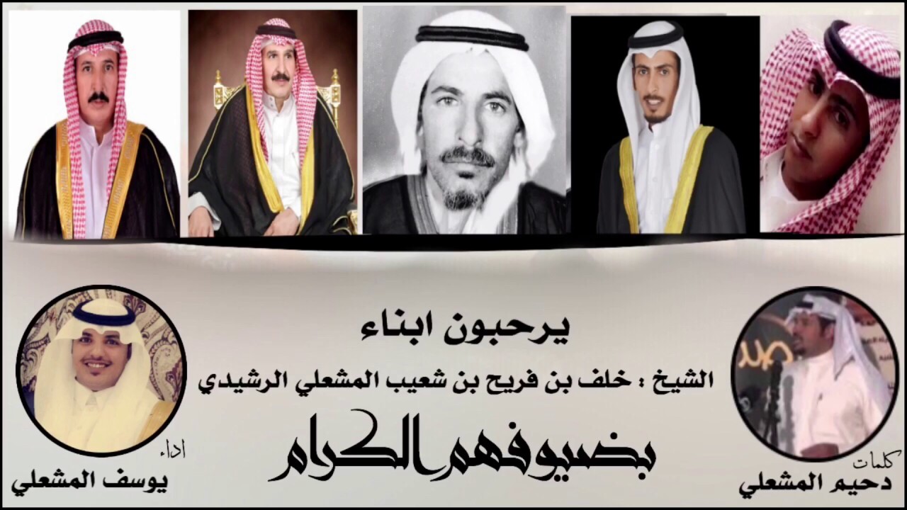 شيلة حفل أبناء الشيخ خلف بن فريح بن شعيب المشعلي الرشيدي كلمات دحيم المشعلي اداء يوسف شعيب