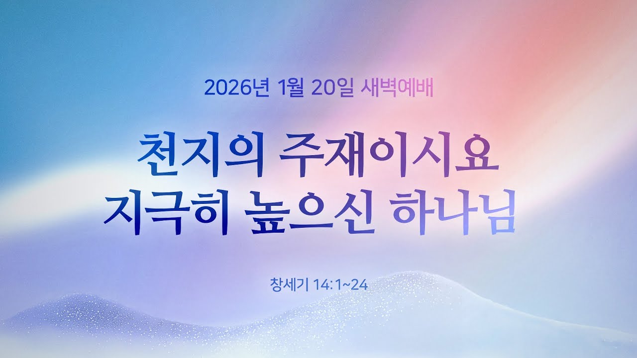 천지의 주재이시요 지극히 높으신 하나님 ㅣ 창세기 14:1~24 ㅣ 김형통 전도사