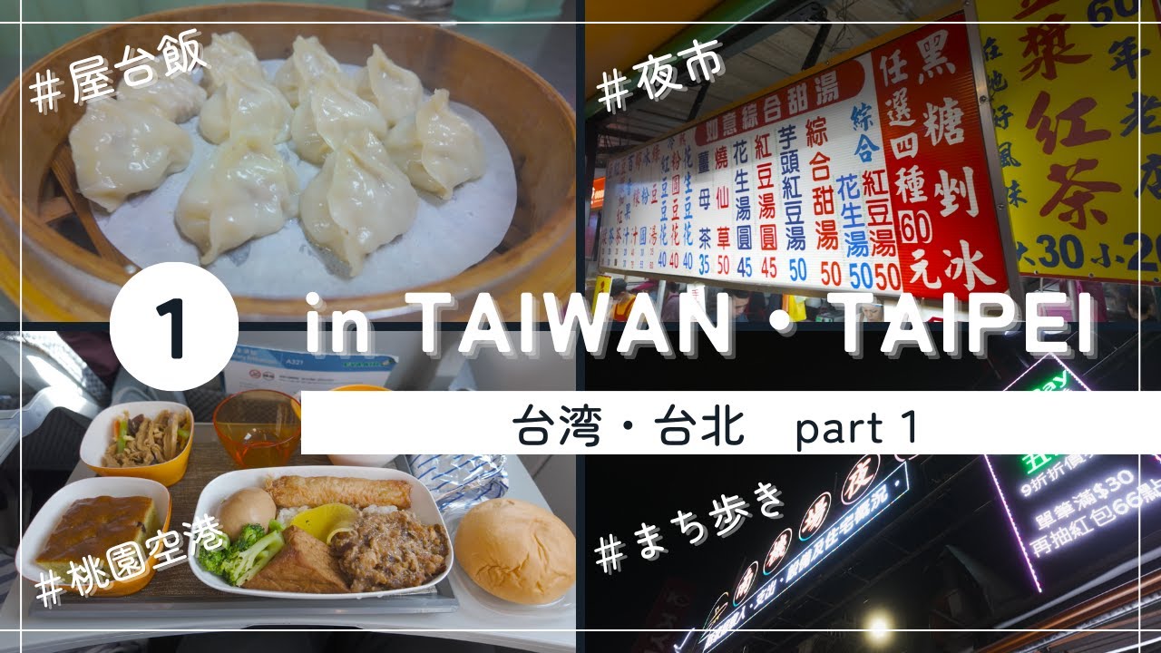 #1 ：台湾到着から夜市まで！【はじめての 台湾・台北 まち歩き】