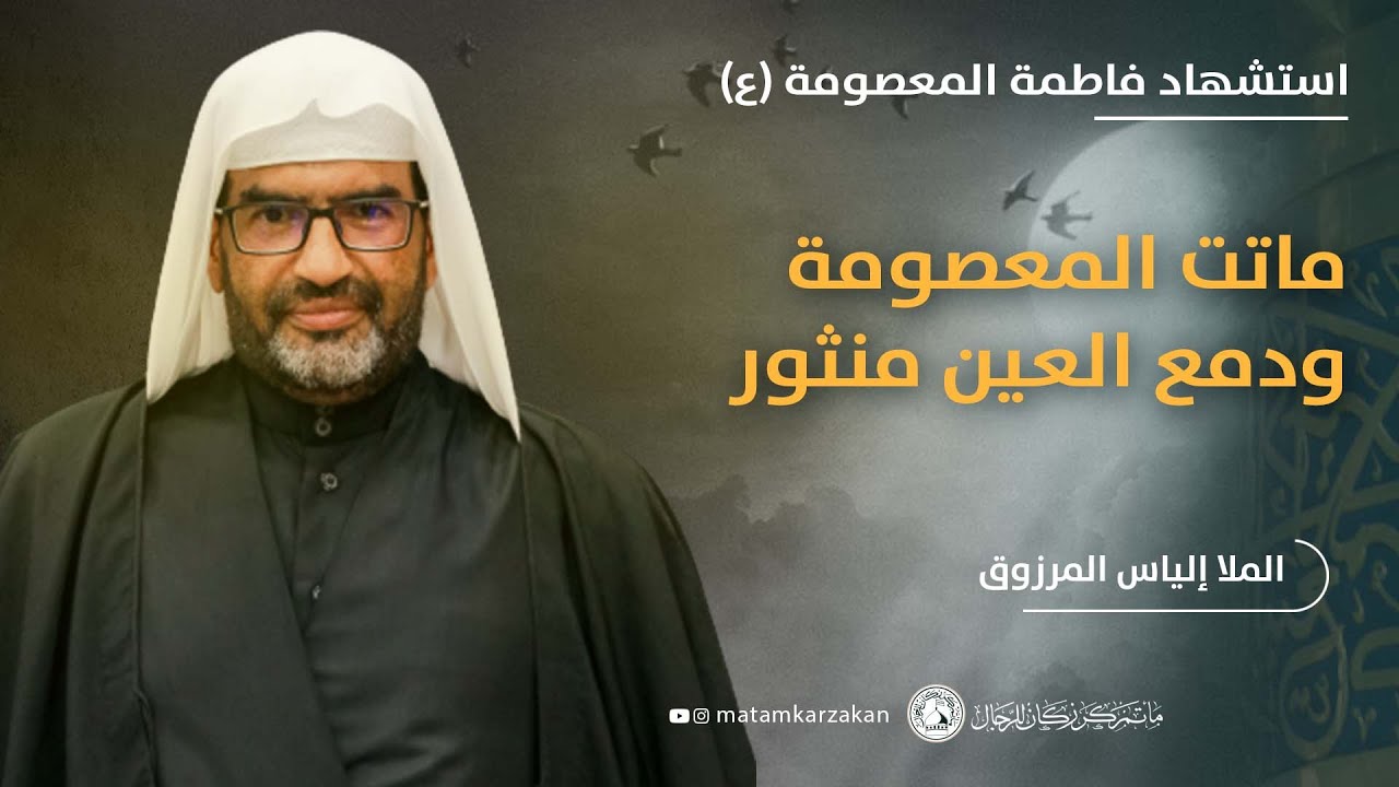 ماتت المعصومة ودمع العين منثور - الملا إلياس المرزوق - استشهاد فاطمة المعصومة (ع) 1444هـ