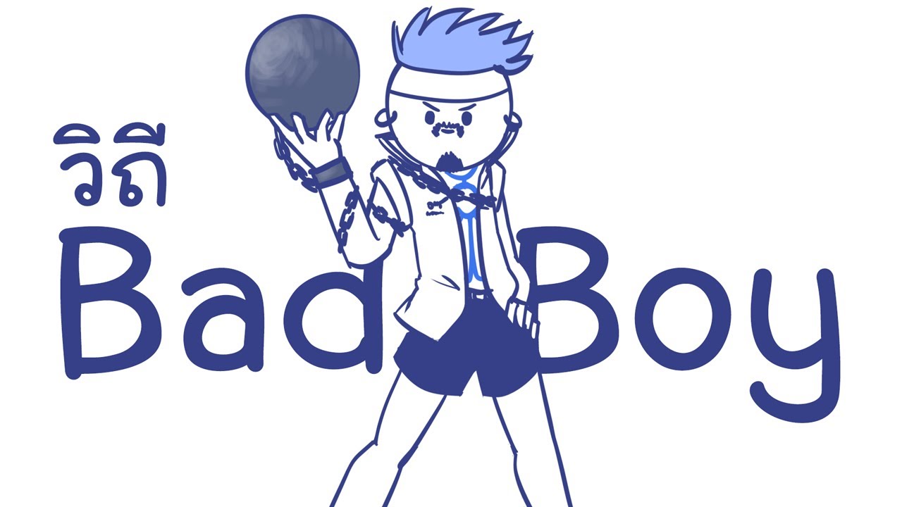 วิถี Bad Boy
