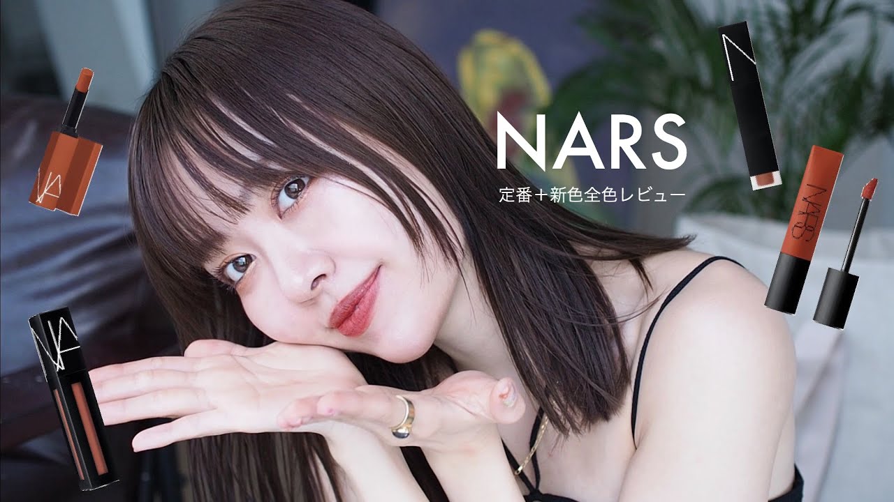 【全部可愛いー】NARSのマットリップ比較&新色全色レビュー❤️‍🔥